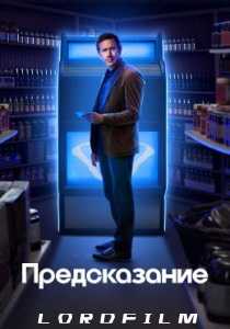 Предсказание 2 сериал (2023)